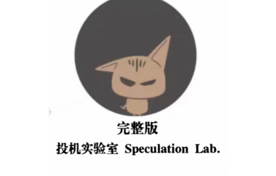 投机实验室专业交易员的内训手册高阶交易系统养成币圈课程