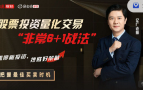 亿广老师股票投资量化交易“非常6+1战法”