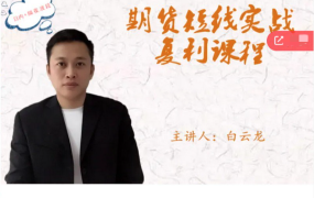 白云龙：期货短线实战复利课程，日内+隔夜波段
