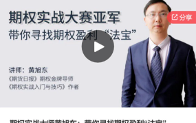期权实战大师黄旭东：带你寻找期权盈利“法宝”