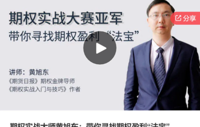 期权实战大师黄旭东：带你寻找期权盈利“法宝”