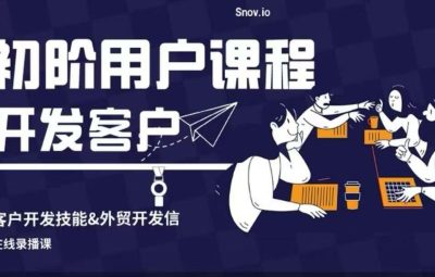 Snovio初阶课程