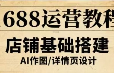 辉哥-1688高级运营课程