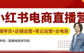 申铭-小红书直播训练营