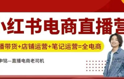 申铭-小红书直播训练营