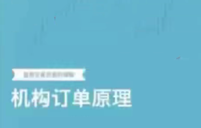 杰克交易学院【机构订单原理】课程视频