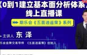 五面逍遥策东泽从0到1建立基本面分析体系期货课程