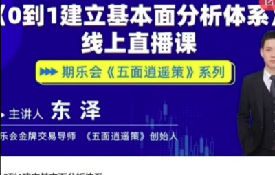 五面逍遥策东泽从0到1建立基本面分析体系期货课程