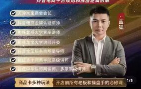 蓝狐·抖音商城运营课程