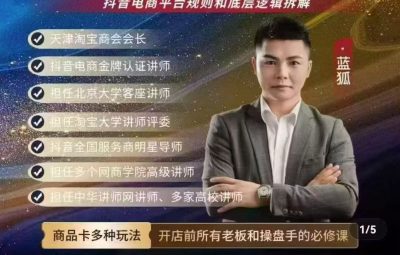 蓝狐·抖音商城运营课程