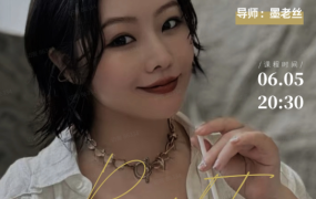 墨老丝人像IP自拍课