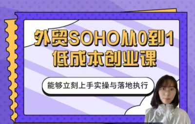 小花学姐-外贸SOHO从0到1低成本创业课
