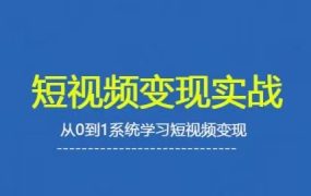 杨磊老师·2025蝴蝶号短视频变现实战课
