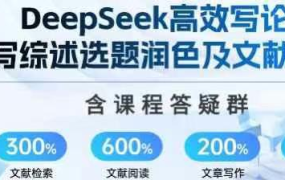 陈老师-DeepSeek论文写作专项