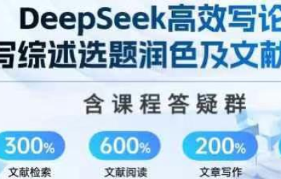陈老师-DeepSeek论文写作专项