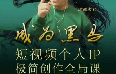 清醒老C-成为黑马短视频个人IP极简创作全局课