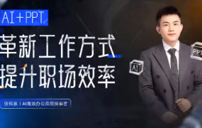 张伟崇AI+PPT