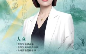 大双养成系IP文案营销密训班