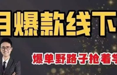 纪主任·多多9月爆款线下复盘课