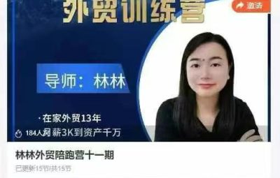 林林外贸陪跑营十一期
