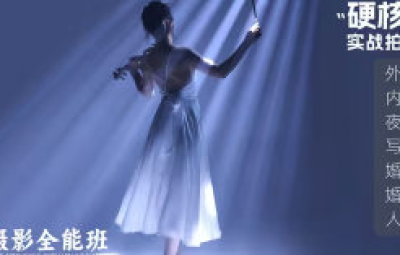 徐尚人像摄影全能班硬核摄影教学