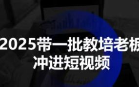 2025带一批教培老板冲进短视频
