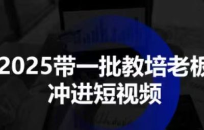 2025带一批教培老板冲进短视频