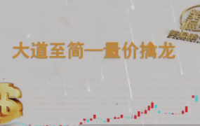 【笑侃股今】大道至简－－量价擒龙