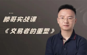 滕哥实战课《交易者的重塑》滕哥说期线下讲座