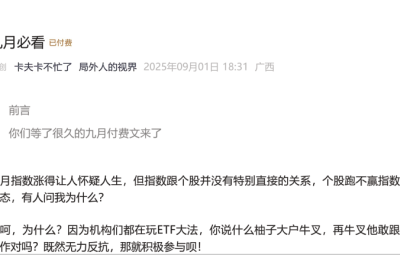 【局外人的视界付费文250901】：九月必看
