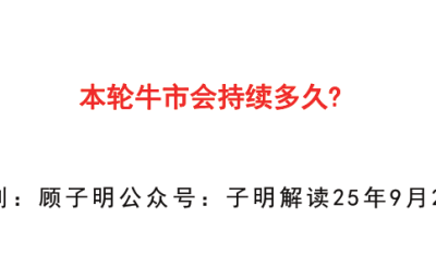 【子明解读付费文250902】：本轮牛市会持续多久？
