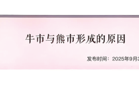 【子明私享汇250903付费文】：牛市与熊市形成的原因