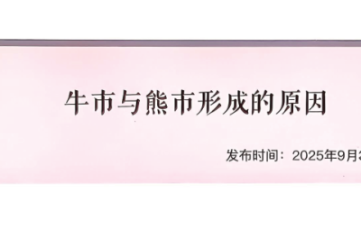 【子明私享汇250903付费文】：牛市与熊市形成的原因