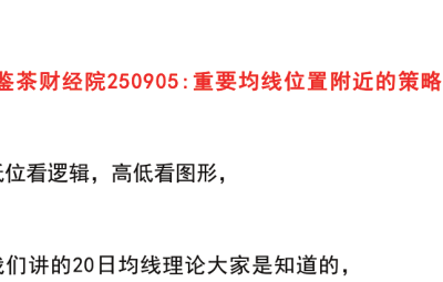 【鉴茶财经院250905】：重要均线位置附近的策略