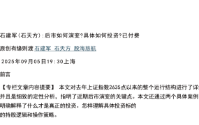 【石建军（石天方）付费文250907】：后市如何演变？具体如何投资？