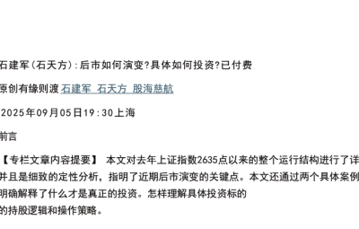 【石建军（石天方）付费文250907】：后市如何演变？具体如何投资？