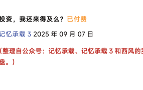 记忆承载付费文250908：投资，我还来得及么？