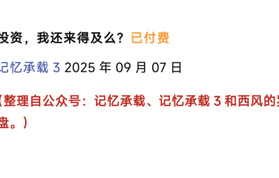 记忆承载付费文250908：投资，我还来得及么？