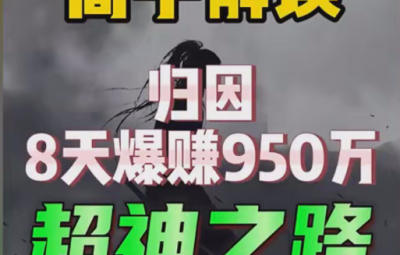 归因实盘交割单+预判潜伏低吸模式2024-2025