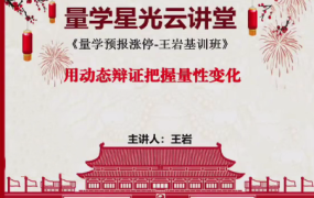量学云讲堂王岩江宇龙2024年第54期视频 主课正课系统课+收评