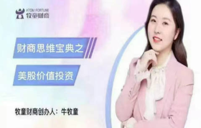 【牛牧童】财商思维宝典之美股价值投资