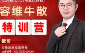 容维学堂-板哥牛散特训营量化训练正式班