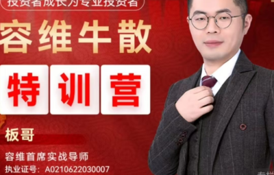 容维学堂-板哥牛散特训营量化训练正式班