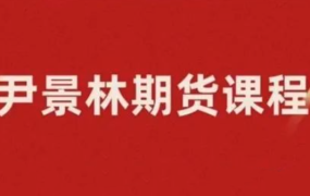 期货尹景林 一种有效的操作思路全集
