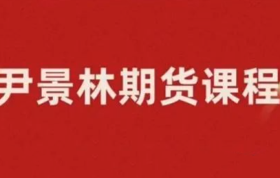 期货尹景林 一种有效的操作思路全集