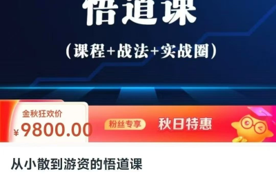 从小散到游资的悟道课，超短实战进阶课