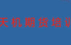 期货尹景林 天机期货正式课
