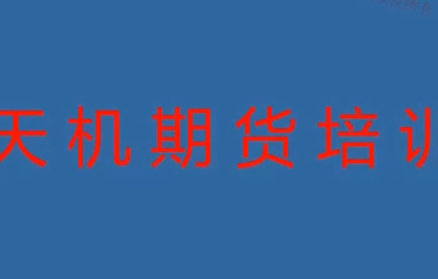 期货尹景林 天机期货正式课
