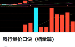 风行股海-风行量价口诀（缩量篇）