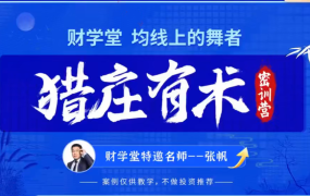 张帆均线上的舞者猎庄有术2024年5月密训营线下课视频+指标